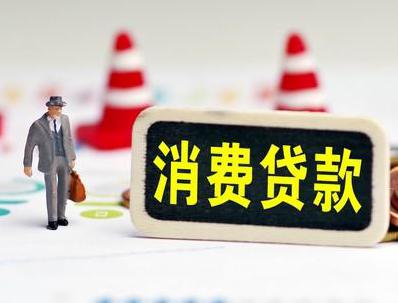 武穴哪些属于个人消费贷款？
