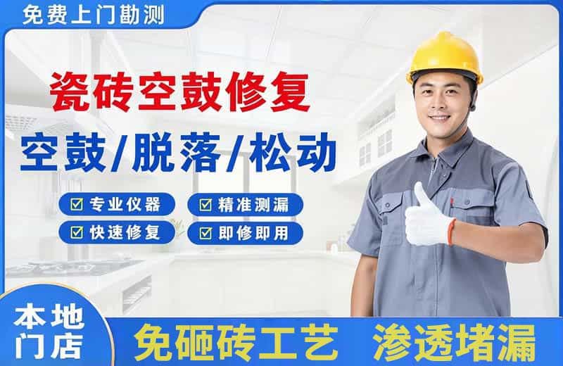 武穴瓷砖空鼓修复