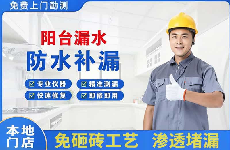 武穴阳台漏水维修
