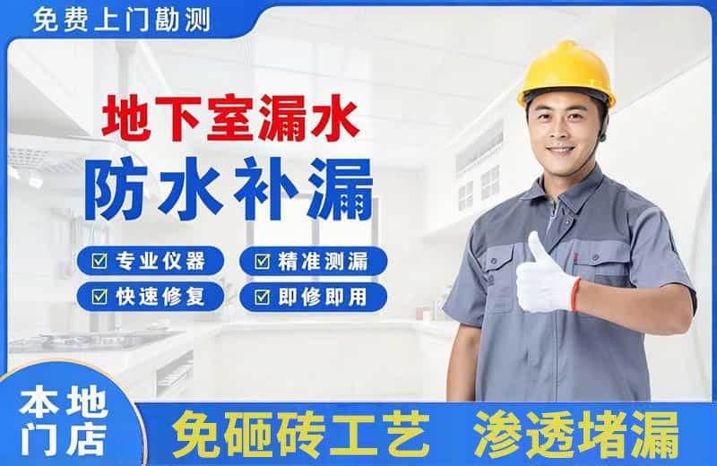 武穴地下室漏水维修