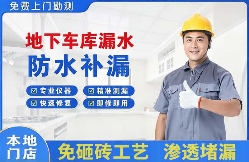 武穴地下车库漏水维修