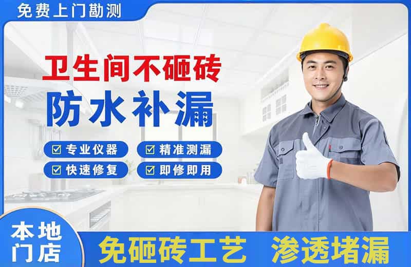 武穴卫生间不砸砖修补漏水